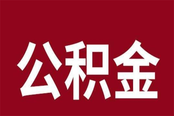 济南正常退休公积金怎么处理（退休后公积金退多少）