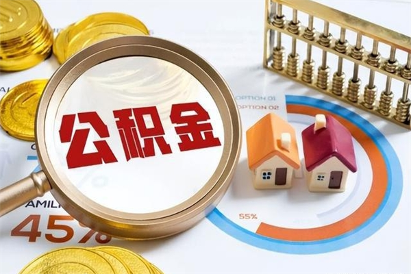 济南泰州离职公积金提取（离开泰州公积金怎么取出来）