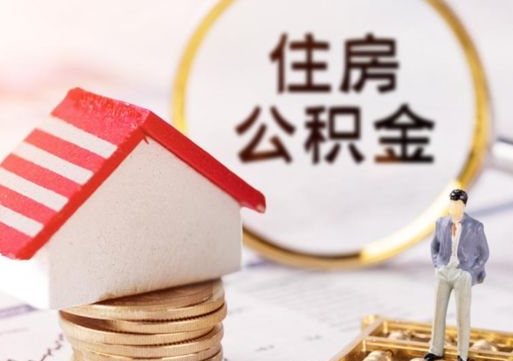 济南户口住房公积金怎么取（户口 公积金）