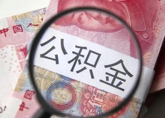 济南找人代取公积金8000可以取吗（找人代取公积金需要多少钱手续费）