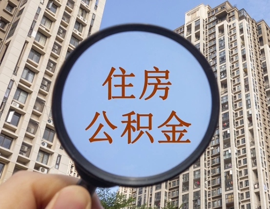 济南我的公积金有17000能取多少（公积金有1700能提多少）