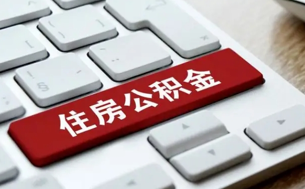 济南漯河公积金提取多久到账（漯河公积金提取需要什么条件）