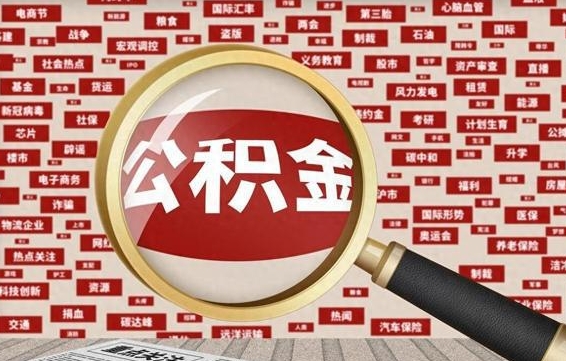 济南失业后怎么提取公积金（失业了如何领取公积金）